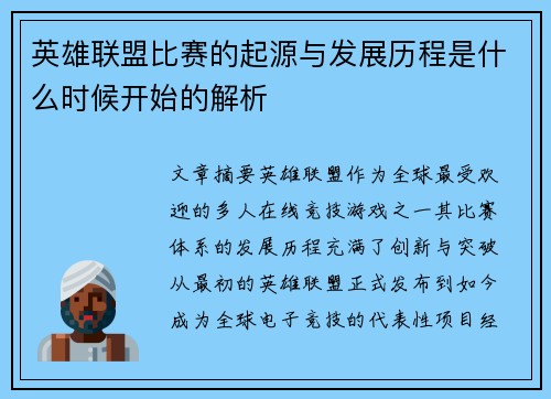 英雄联盟比赛的起源与发展历程是什么时候开始的解析