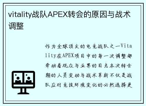 vitality战队APEX转会的原因与战术调整