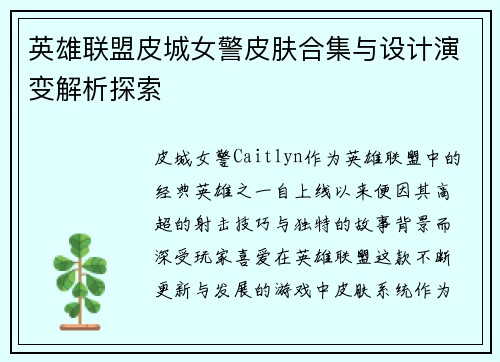 英雄联盟皮城女警皮肤合集与设计演变解析探索