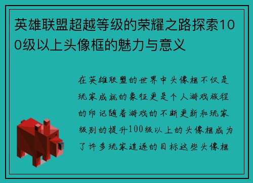 英雄联盟超越等级的荣耀之路探索100级以上头像框的魅力与意义