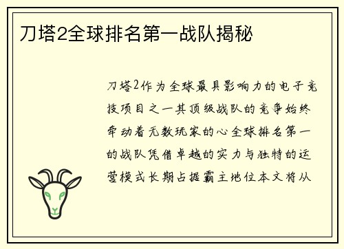 刀塔2全球排名第一战队揭秘