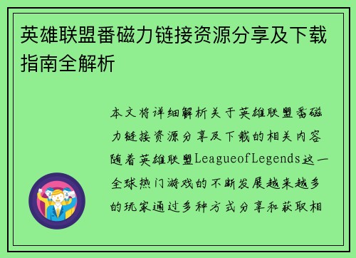英雄联盟番磁力链接资源分享及下载指南全解析