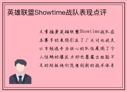 英雄联盟Showtime战队表现点评
