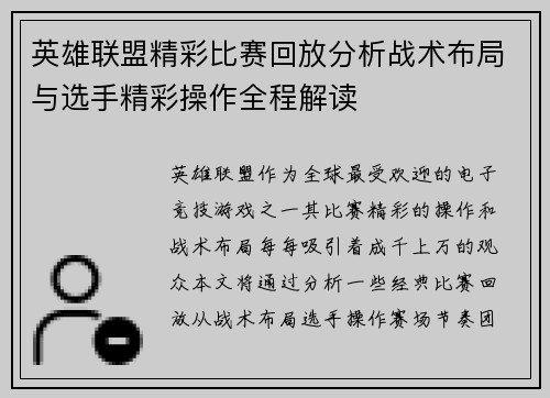 英雄联盟精彩比赛回放分析战术布局与选手精彩操作全程解读