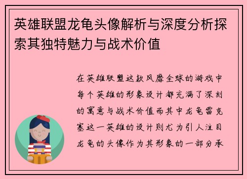 英雄联盟龙龟头像解析与深度分析探索其独特魅力与战术价值
