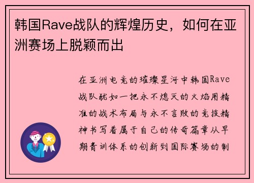韩国Rave战队的辉煌历史，如何在亚洲赛场上脱颖而出