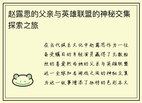 赵露思的父亲与英雄联盟的神秘交集探索之旅