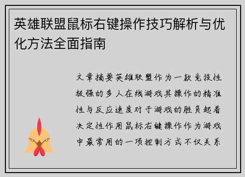 英雄联盟鼠标右键操作技巧解析与优化方法全面指南