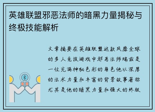 英雄联盟邪恶法师的暗黑力量揭秘与终极技能解析