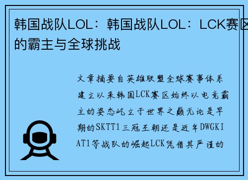 韩国战队LOL：韩国战队LOL：LCK赛区的霸主与全球挑战