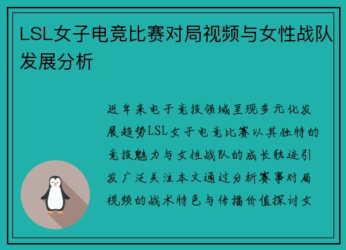 LSL女子电竞比赛对局视频与女性战队发展分析