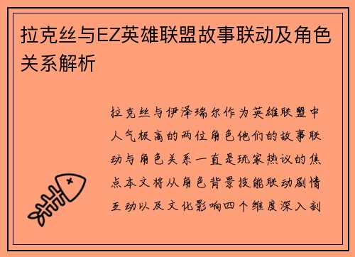 拉克丝与EZ英雄联盟故事联动及角色关系解析