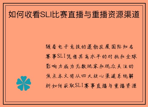 如何收看SLI比赛直播与重播资源渠道