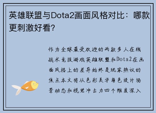 英雄联盟与Dota2画面风格对比：哪款更刺激好看？