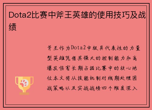 Dota2比赛中斧王英雄的使用技巧及战绩