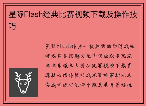 星际Flash经典比赛视频下载及操作技巧