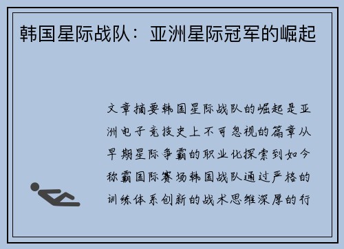 韩国星际战队：亚洲星际冠军的崛起