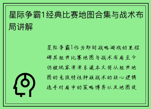 星际争霸1经典比赛地图合集与战术布局讲解