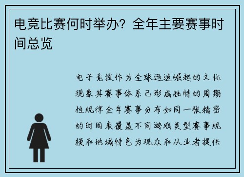 电竞比赛何时举办？全年主要赛事时间总览