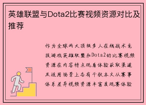 英雄联盟与Dota2比赛视频资源对比及推荐
