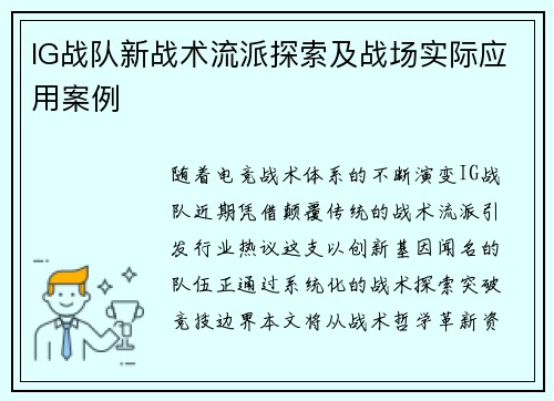 IG战队新战术流派探索及战场实际应用案例