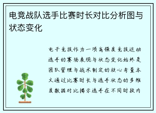 电竞战队选手比赛时长对比分析图与状态变化