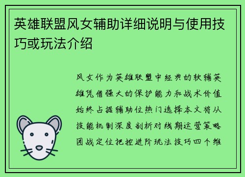 英雄联盟风女辅助详细说明与使用技巧或玩法介绍