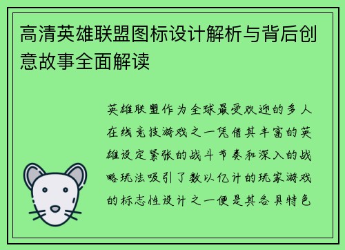 高清英雄联盟图标设计解析与背后创意故事全面解读
