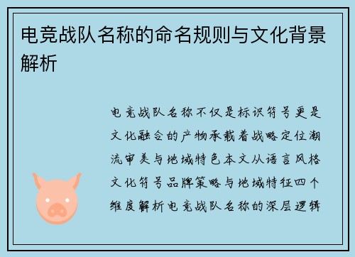 电竞战队名称的命名规则与文化背景解析