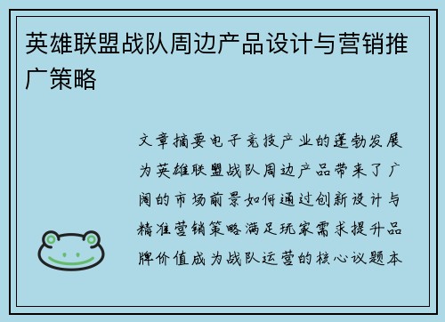 英雄联盟战队周边产品设计与营销推广策略
