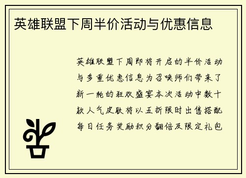 英雄联盟下周半价活动与优惠信息