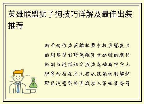 英雄联盟狮子狗技巧详解及最佳出装推荐