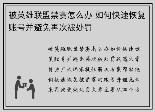 被英雄联盟禁赛怎么办 如何快速恢复账号并避免再次被处罚