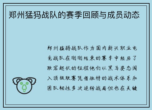 郑州猛犸战队的赛季回顾与成员动态