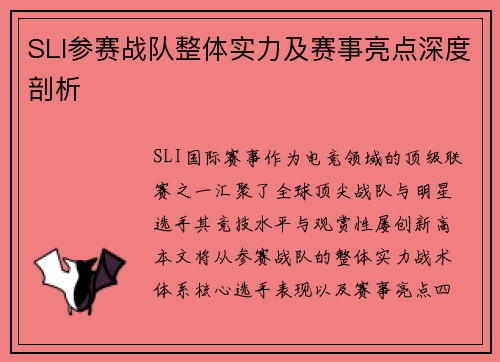 SLI参赛战队整体实力及赛事亮点深度剖析