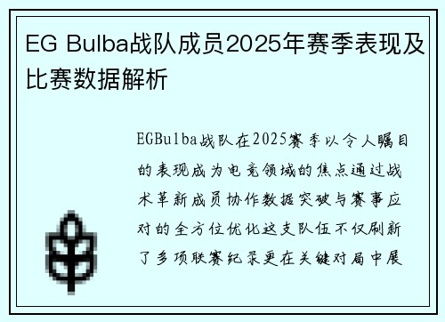 EG Bulba战队成员2025年赛季表现及比赛数据解析