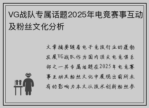 VG战队专属话题2025年电竞赛事互动及粉丝文化分析
