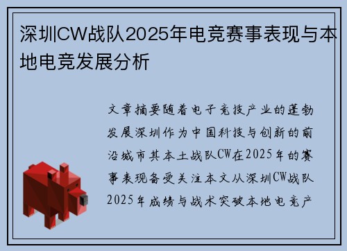 深圳CW战队2025年电竞赛事表现与本地电竞发展分析