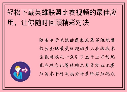 轻松下载英雄联盟比赛视频的最佳应用，让你随时回顾精彩对决