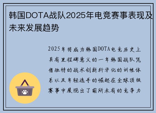 韩国DOTA战队2025年电竞赛事表现及未来发展趋势