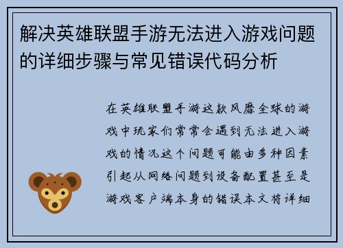解决英雄联盟手游无法进入游戏问题的详细步骤与常见错误代码分析
