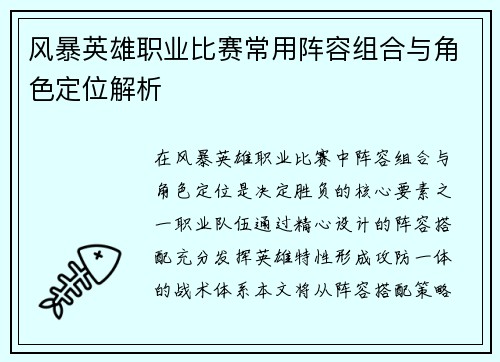 风暴英雄职业比赛常用阵容组合与角色定位解析