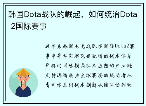 韩国Dota战队的崛起，如何统治Dota 2国际赛事