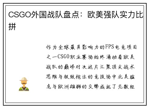 CSGO外国战队盘点：欧美强队实力比拼