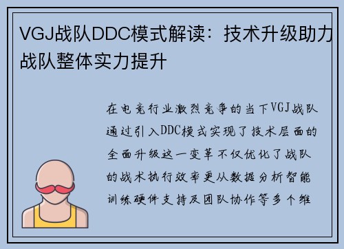 VGJ战队DDC模式解读：技术升级助力战队整体实力提升