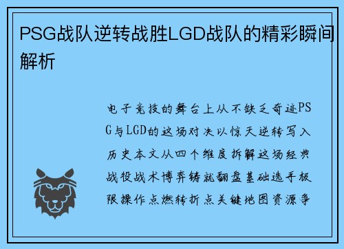 PSG战队逆转战胜LGD战队的精彩瞬间解析