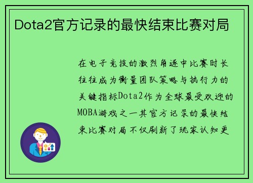 Dota2官方记录的最快结束比赛对局