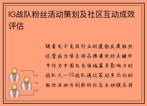 IG战队粉丝活动策划及社区互动成效评估