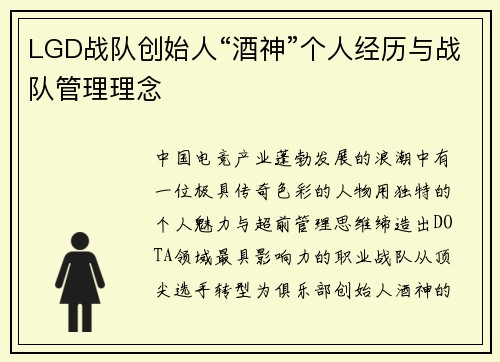 LGD战队创始人“酒神”个人经历与战队管理理念