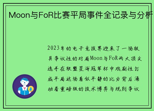 Moon与FoR比赛平局事件全记录与分析